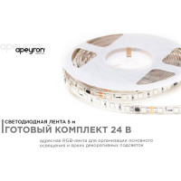 Комплект адресной ленты Apeyron 24В, 14,4Вт/м, smd5050, 60д/м, IP65, подложка 10мм (белая), 5м, RGB/ 10-96