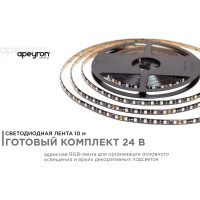 Комплект адресной ленты Apeyron 24В, 14,4Вт/м, smd5050, 60д/м, IP65, подложка 10мм (черная), 10м/ 10-102
