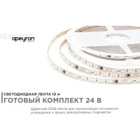 Комплект адресной ленты Apeyron 24В, 14,4Вт/м, smd5050, 60д/м, IP65, подложка 10мм (белая), 10м, RGB/ 10-100
