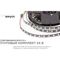 Комплект адресной ленты Apeyron 24В, 14,4Вт/м, smd5050, 60д/м, IP20, подложка 10мм(черная), 10м, RGB/ 10-101