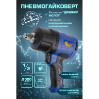 Пневматический ударный гайковерт KRAFT KT 707008