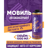 Мовиль Антикоррозийное покрытие ПолиКомПласт евробаллон 1000 мл РТ180240