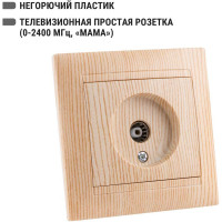 Розетка TDM ELECTRIC телевизионная простая (0-2400МГц, "мама") сосна серии "Лама" SQ1815-0317