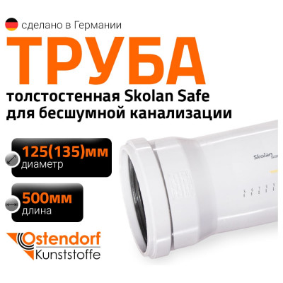 Труба бесшумной канализации Ostendorf Skolan Safe 135х500 мм, SKEM 336020