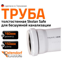 Труба бесшумной канализации Ostendorf Skolan Safe 160х150 мм, SKEM 337000