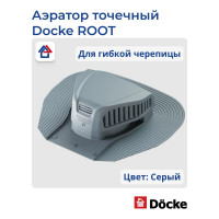 Точечный аэратор DOCKE PIE ROOT серый PRFR-1045