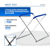 Х-образная стойка для покраски и сушки деталей Great Wolf GW-XS2
