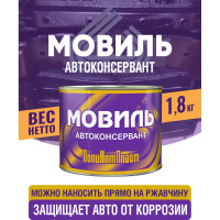 Антикоррозийное покрытие ПолиКомПласт Мовиль, жест. банка 1,8 кг РТ180264