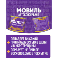 Антикоррозийное покрытие ПолиКомПласт Мовиль, жест. банка 1,8 кг РТ180264