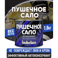 Автоконсервант ПолиКомПласт ПушСало, жест.банка 1,8 кг РТ182978