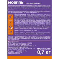 Антикоррозийное покрытие Мовиль ПолиКомПласт, жест.банка 0,7 кг РТ180257