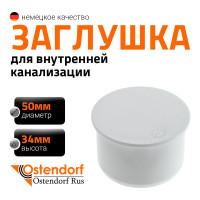Заглушка Ostendorf HTM 50 мм, белый 559820