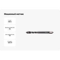 Машинный метчик INREKO с винтовой канавкой 5x0,8 HSS-E DIN 371 00004291