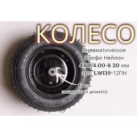 Пневматическое колесо нейлон Профи 4.80/4.00-8 12 мм 9-12ПН 39-12ПН LWI LWI39-12ПН