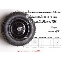 Пневматическое колесо нейлон Профи 4.80/4.00-8 12 мм 9-12ПН 39-12ПН LWI LWI39-12ПН