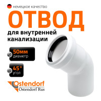 Отвод Ostendorf HTB 50x45, белый 559420