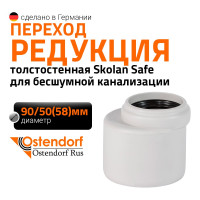 Редукция бесшумной канализации Ostendorf Skolan Safe 90х58 мм SKR 334720