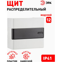Навесной распределительный щит ЭРА ЩРН-П-12 Trend BOXS-12-p-s-t IP41 Б0052639