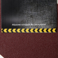 Абразивный рулон ABRAFORM от "Мастерская Pit_Stop и Доктор Дью", 115x2500 мм, P500 DD-afr115-2500-500