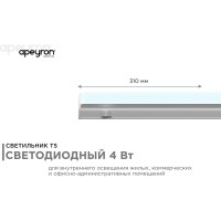 Светодиодный светильник Apeyron Т5, 4Вт, IP20, 340Лм, 6500К, белый, поликарбонат 14-58