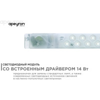 Светодиодный модуль со встроенным драйвером Apeyron 230В, 14Вт, smd2835, 1260Лм, 6500К, 400x32x26мм 02-49