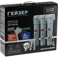 Трёхступенчатый фильтр Гейзер Смарт Макс Био 16031