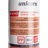Механический картридж из полипропиленового шнура Unicorn на гор. воду 10'' 5 мкм РР 1005 Hot