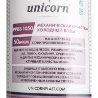 Механический картридж из полипропиленового шнура Unicorn 10'' BB 50 мкм PP BB 1050