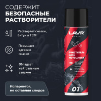 Очиститель цепи LAVR MOTO 650 мл Ln7701