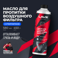 Масло для пропитки воздушного фильтра LAVR MOTO 580 мл Ln7707