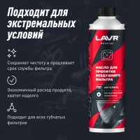Масло для пропитки воздушного фильтра LAVR MOTO 580 мл Ln7707