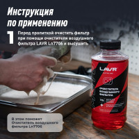 Масло для пропитки воздушного фильтра LAVR MOTO 580 мл Ln7707