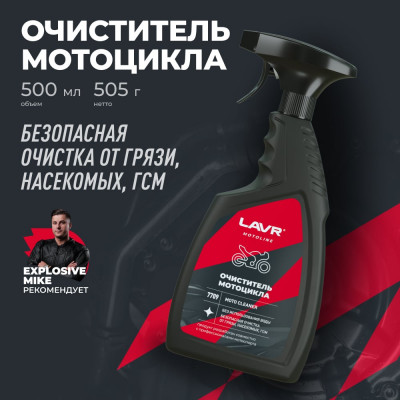 Очиститель мотоцикла LAVR MOTO 500 мл Ln7709