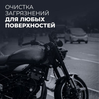 Очиститель мотоцикла LAVR MOTO 500 мл Ln7709