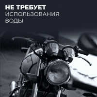 Очиститель мотоцикла LAVR MOTO 500 мл Ln7709
