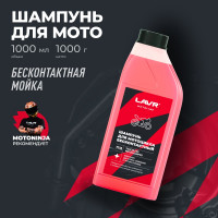Мотошампунь для бесконтактной мойки LAVR MOTO 1 л Ln7710