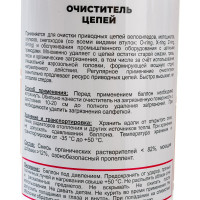 Очиститель цепей TT 520 мл, аэрозоль CZ05/022