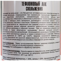 Тефлоновый лак скольжения TT 210 мл, аэрозоль WTD02/591