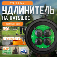 Катушка SVET УХз-16-4-хх-К УХЛ2 IP44 4 розетки с заземлением с крышками 3114-00011
