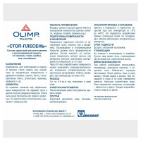 СТОП-ПЛЕСЕНЬ OLIMP 5 л 17679