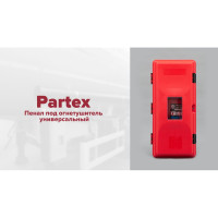 Бокс для огнетушителя ОП6-ОП8 Partex для бездорожья, с металл. крепл. НФ-00000274-1