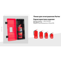 Бокс для огнетушителя ОП6-ОП8 Partex для бездорожья, с металл. крепл. НФ-00000274-1