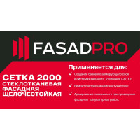 Стеклотканевая фасадная (рядовая) сетка FasadPro 4x5 мм, 1x50 м, 2000 Н, ГОСТ Р 55225-2017, 320119