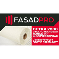 Стеклотканевая фасадная (рядовая) сетка FasadPro 4x5 мм, 1x50 м, 2000 Н, ГОСТ Р 55225-2017, 320119