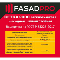 Стеклотканевая фасадная (рядовая) сетка FasadPro 4x5 мм, 1x50 м, 2000 Н, ГОСТ Р 55225-2017, 320119