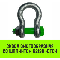 Омегообразная скоба со шплинтом HITCH G2130, 3.25 т SZ072029