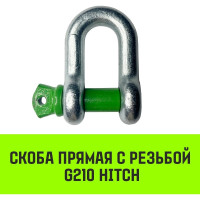 Прямая скоба с резьбой HITCH G210, 1.0 т SZ072041