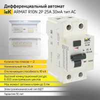 Выключатель дифференциального тока IEK ARMAT R10N 2P 25А 30мА тип A AR-R10N-2-025A030