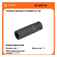 Головка ударная торцевая 6-гранная удлинённая 1/2"DR, 17 мм Airline AT-IS12-29