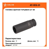 Головка ударная торцевая 6-гранная удлинённая 1/2"DR, 19 мм Airline AT-IS12-31